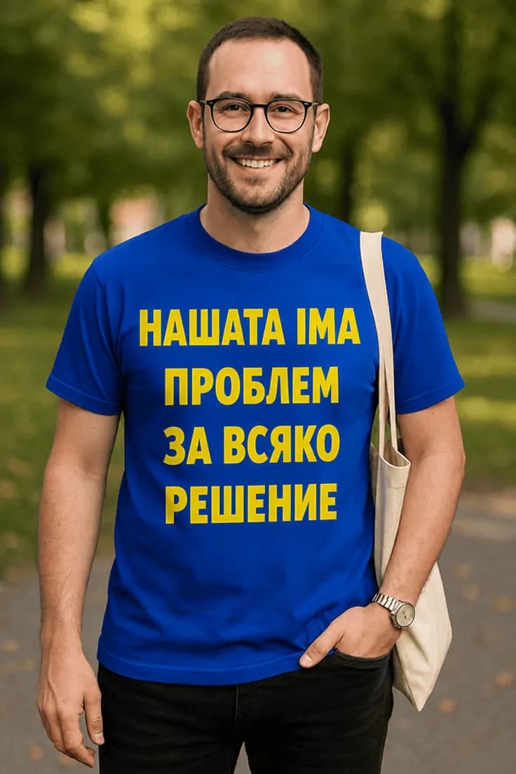 Смешна тениска проблем за всяко решение | НАШАТА