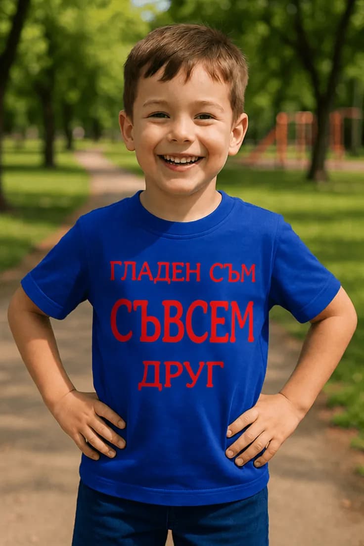 Детска тениска гладен съм съвсем друг – ГЛАДЕН СЪМ