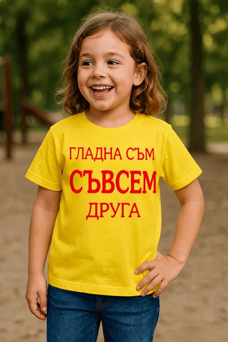 Детска тениска гладна съм съвсем друга