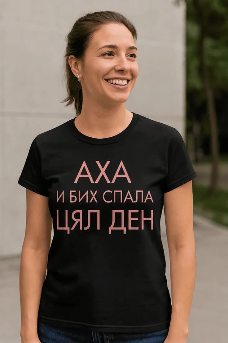 Смешна тениска бих спала цял ден – АХА И БИХ