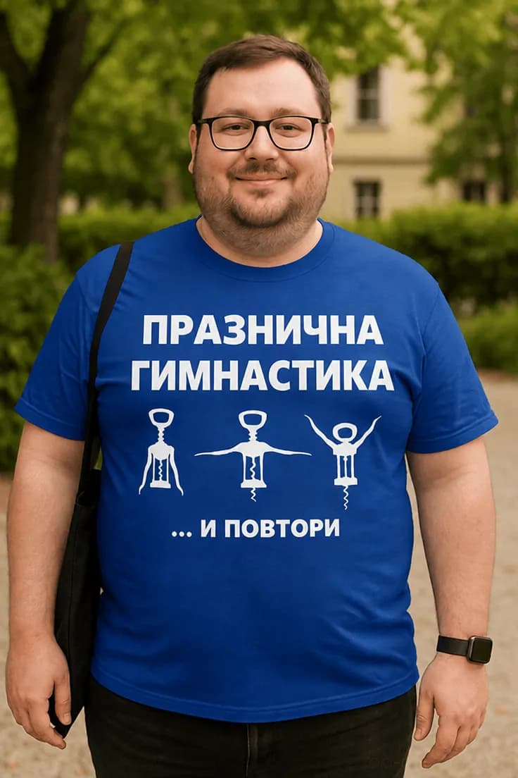 Смешна тениска празнична гимнастика | ПРАЗНИЧНА
