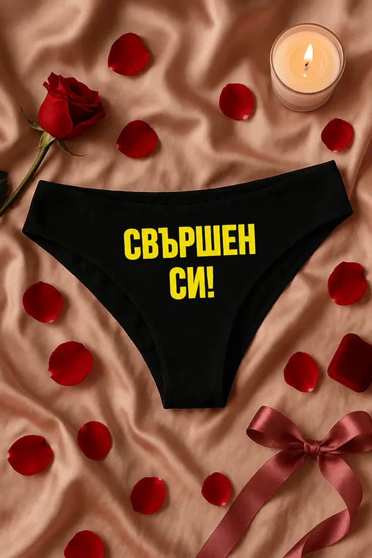 Дамско бельо свършен си – СВЪРШЕН СИ!