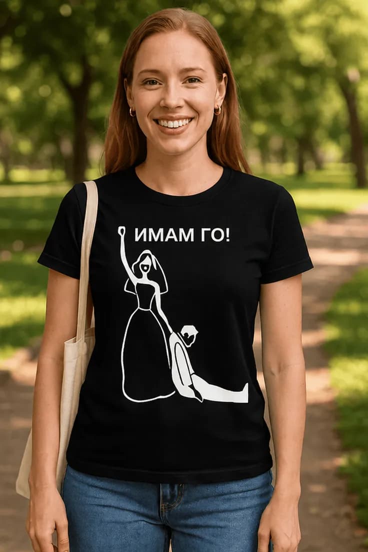 Смешна тениска Имам го. – ИМАМ ГО!