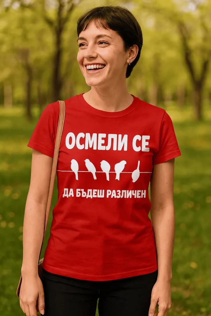 Смешна тениска Осмели се бъди различен