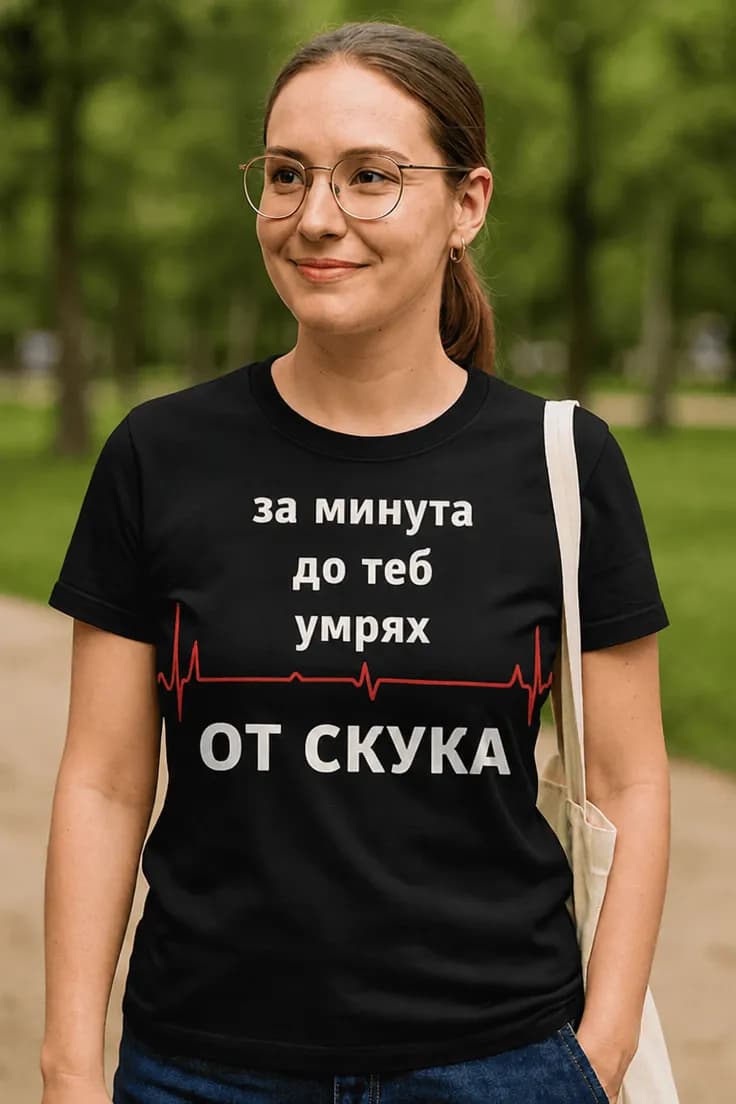 Смешна тениска умрях от скука до теб
