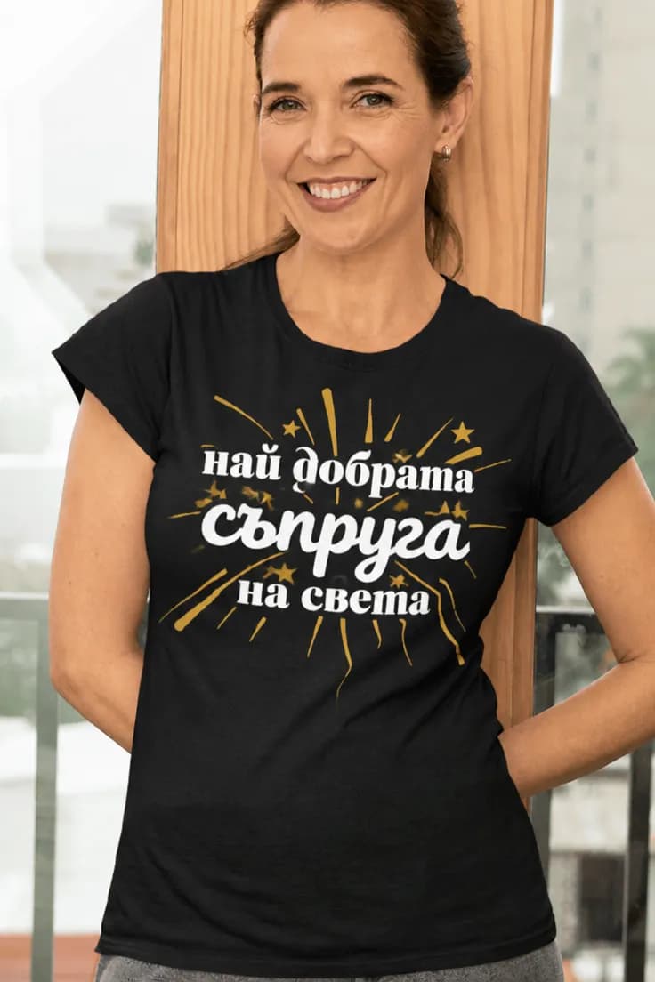 Смешна тениска най добра съпруга – най добрата съпруга