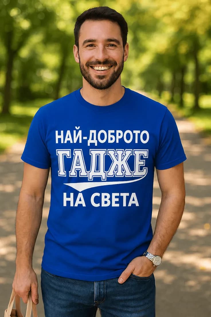 Смешна тениска най доброто гадже - НАЙ-ДОБРОТО