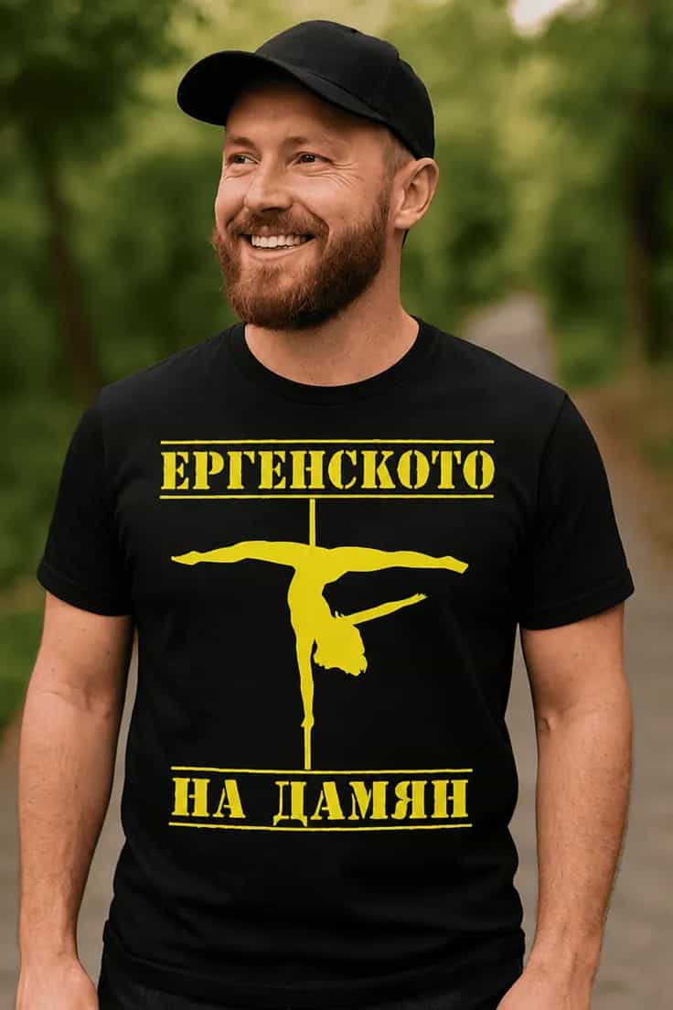 Смешна тениска ергенско парти с име – ЕРГЕНСКОТО НА ДАМЯН