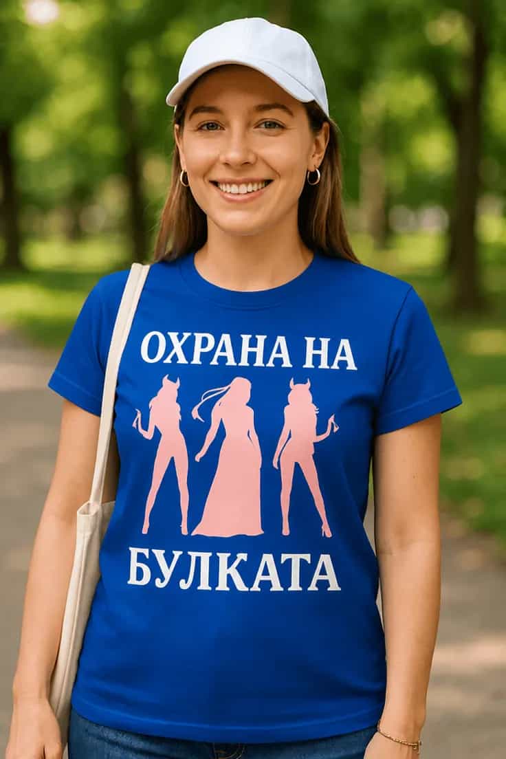Смешна тениска охрана на булката – ОХРАНА НА БУЛКАТА