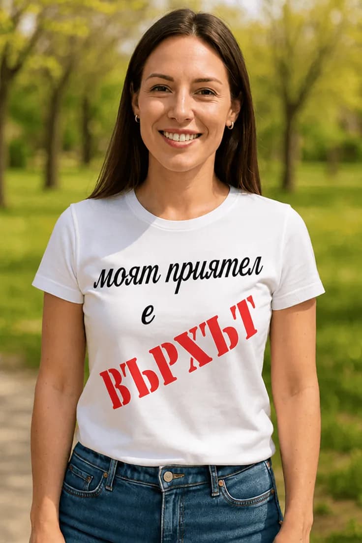Смешна тениска моят приятел е върхът | моят приятел е ВЪРХЪТ