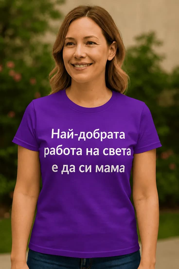 Смешна тениска най-добрата работа мама | Най-добрата