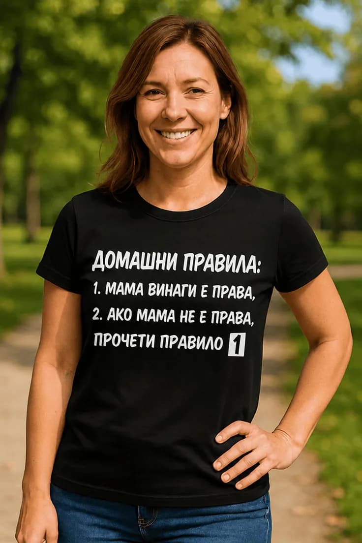 Смешна тениска домашни правила - ДОМАШНИ ПРАВИЛА