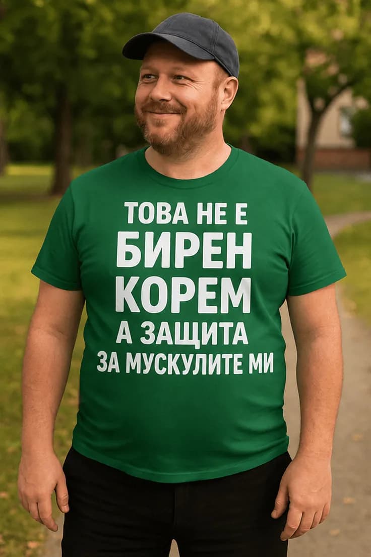 Смешна тениска бирен корем защита за мускули