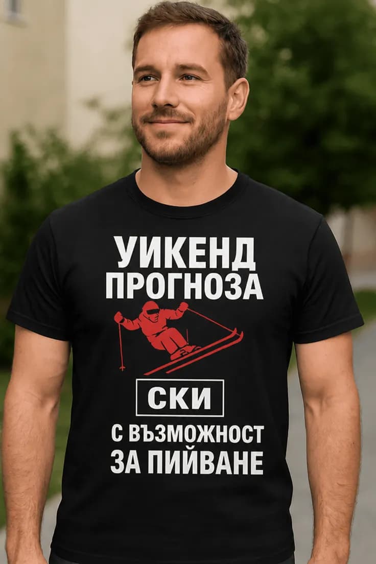 Смешна тениска уикенд прогноза ски и пийване