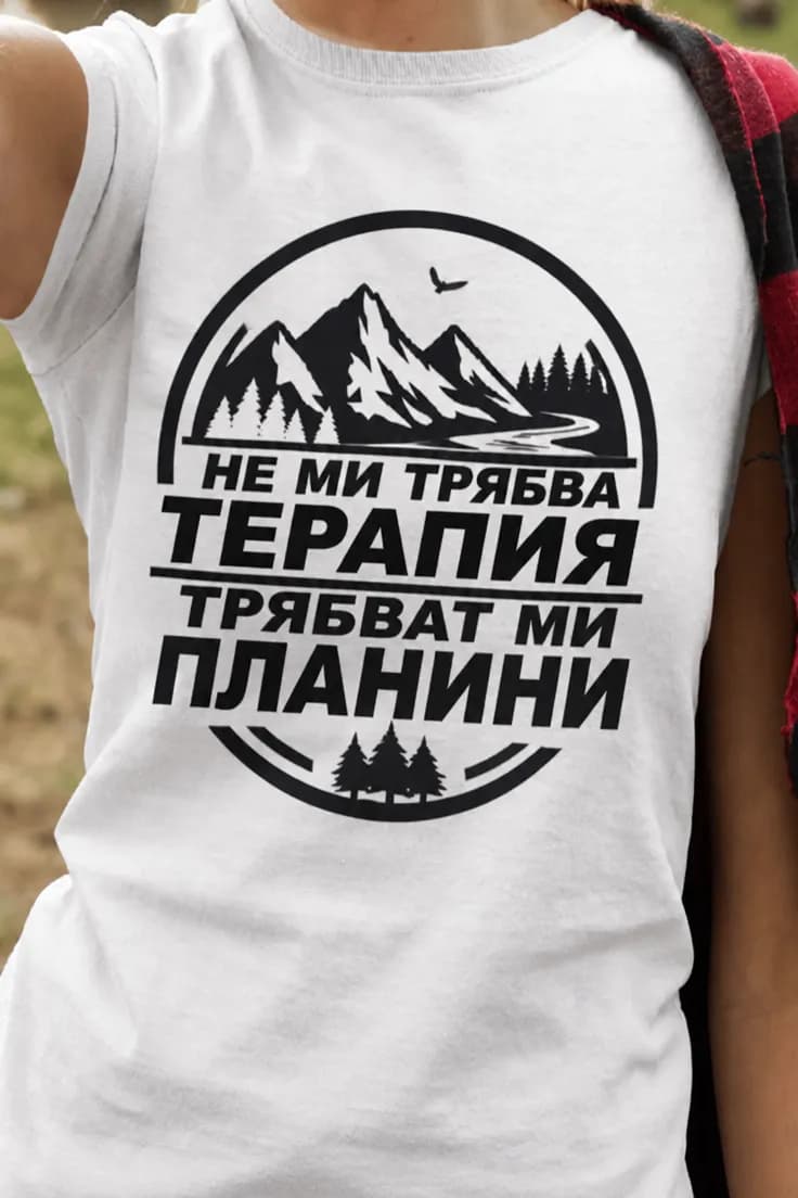 Смешна тениска планинска терапия - НЕ МИ ТРЯБВА