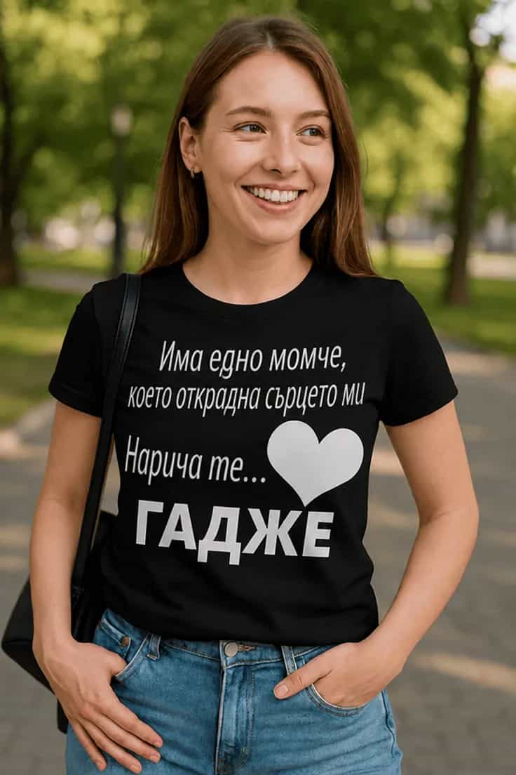 Смешна тениска нарича ме гадже - Има едно момче,