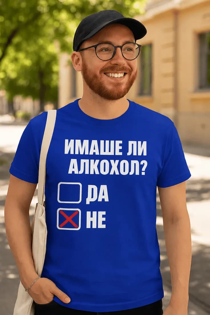 Смешна тениска имаше ли алкохол | ИМАШЕ ЛИ АЛКОХОЛ?