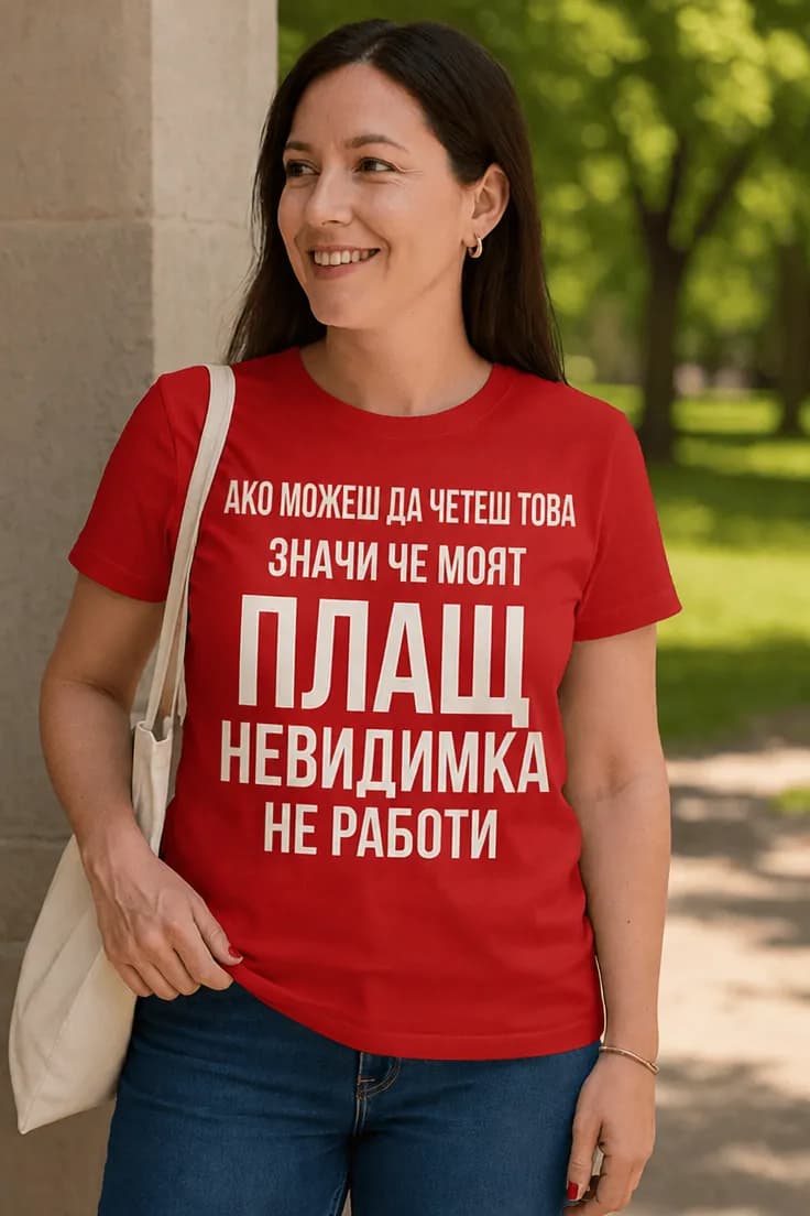 Смешна тениска плащ невидимка – АКО МОЖЕШ ДА ЧЕТЕШ