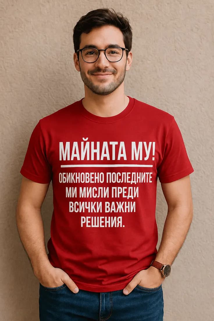 Смешна тениска майната му решения – МАЙНАТА МУ!