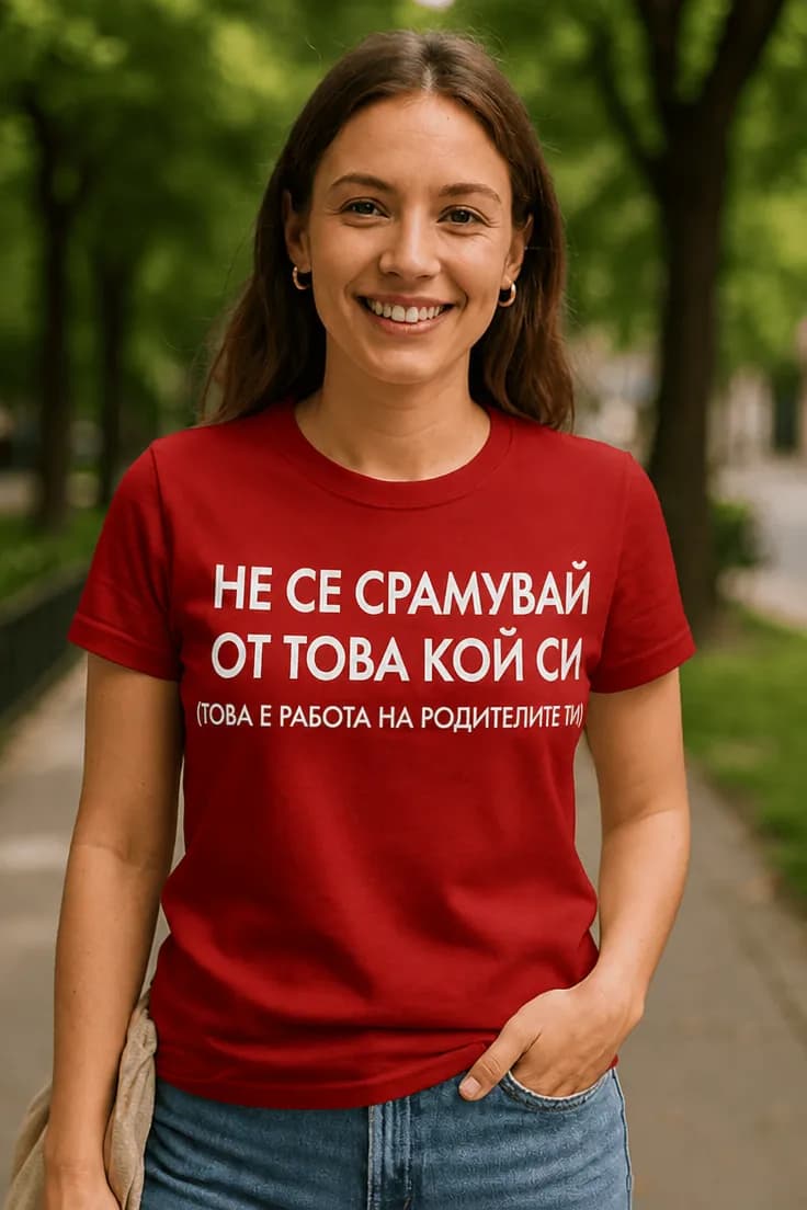Смешна тениска не се срамувай - НЕ СЕ СРАМУВАЙ