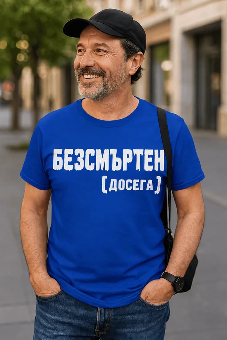 Смешна тениска безсмъртен досега | БЕЗСМЪРТЕН