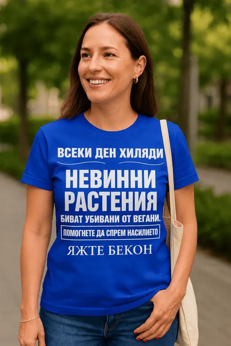 Смешна тениска невинни растения - ВСЕКИ ДЕН ХИЛЯДИ