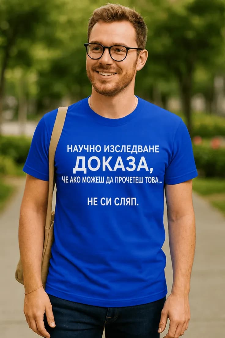 Смешна тениска научно изследване не си сляп