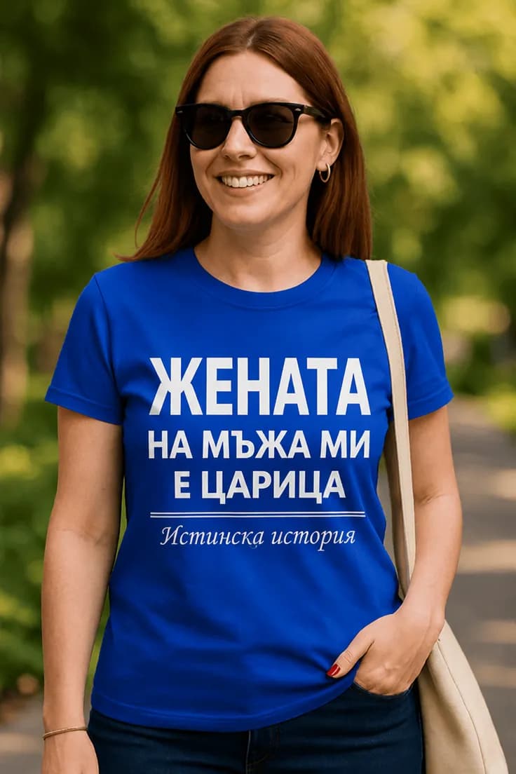 Смешна тениска жената е царица - ЖЕНАТА НА МЪЖА МИ