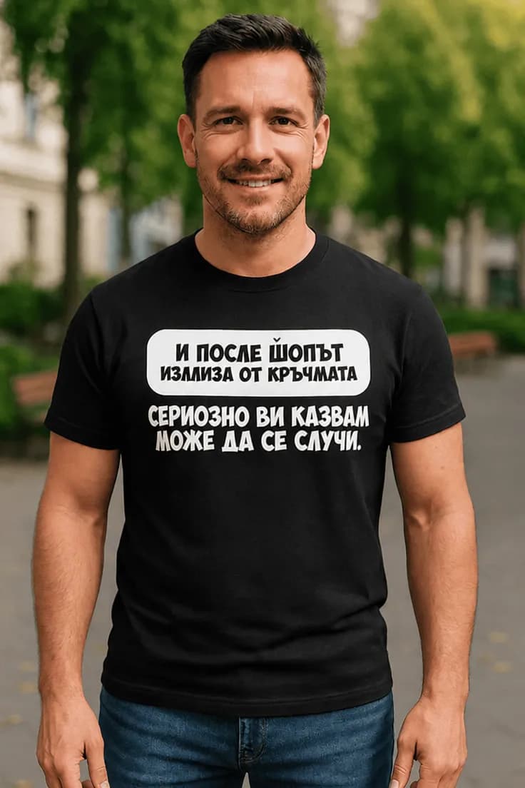 Смешна тениска Шоп излиза от кръчмата