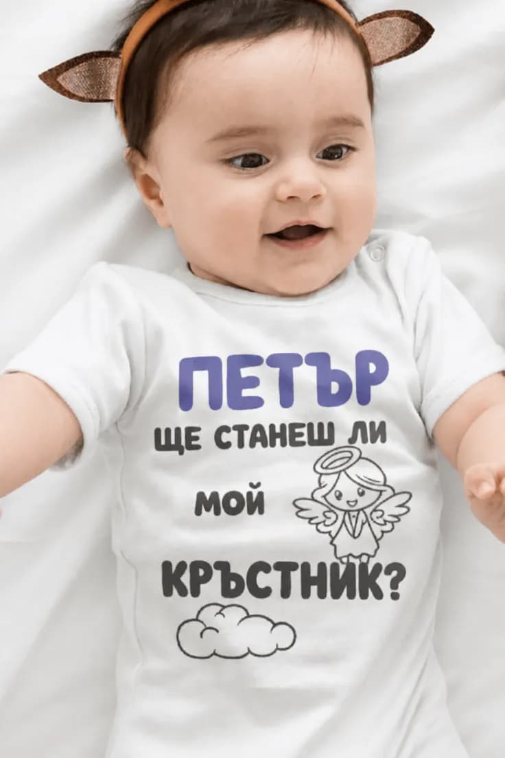 Бебешко боди покана за кръщене с име | ПЕТЪР