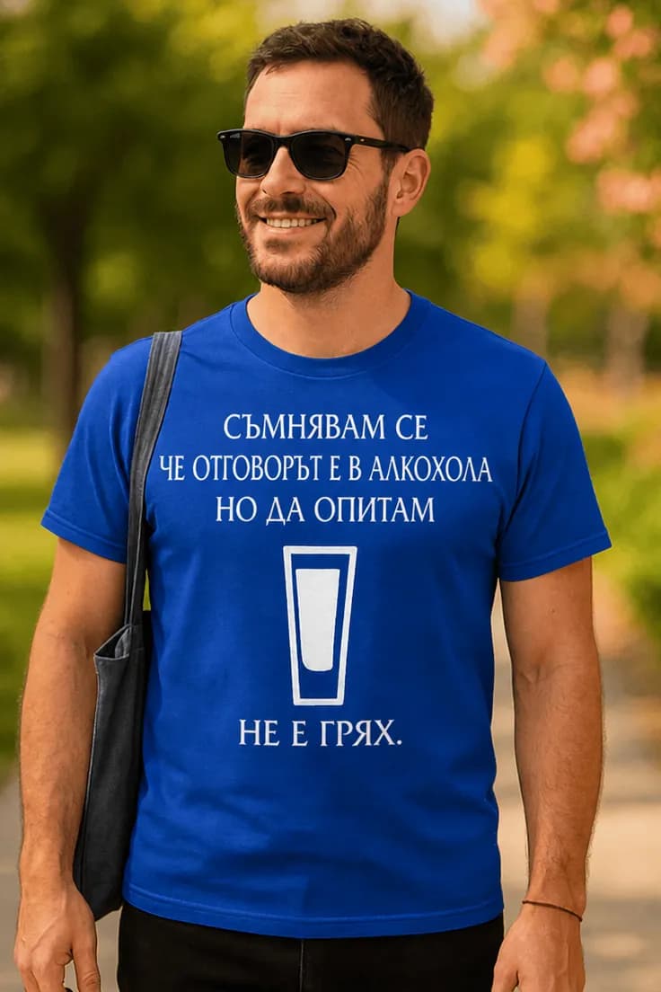 Смешна тениска отговорът е в алкохола
