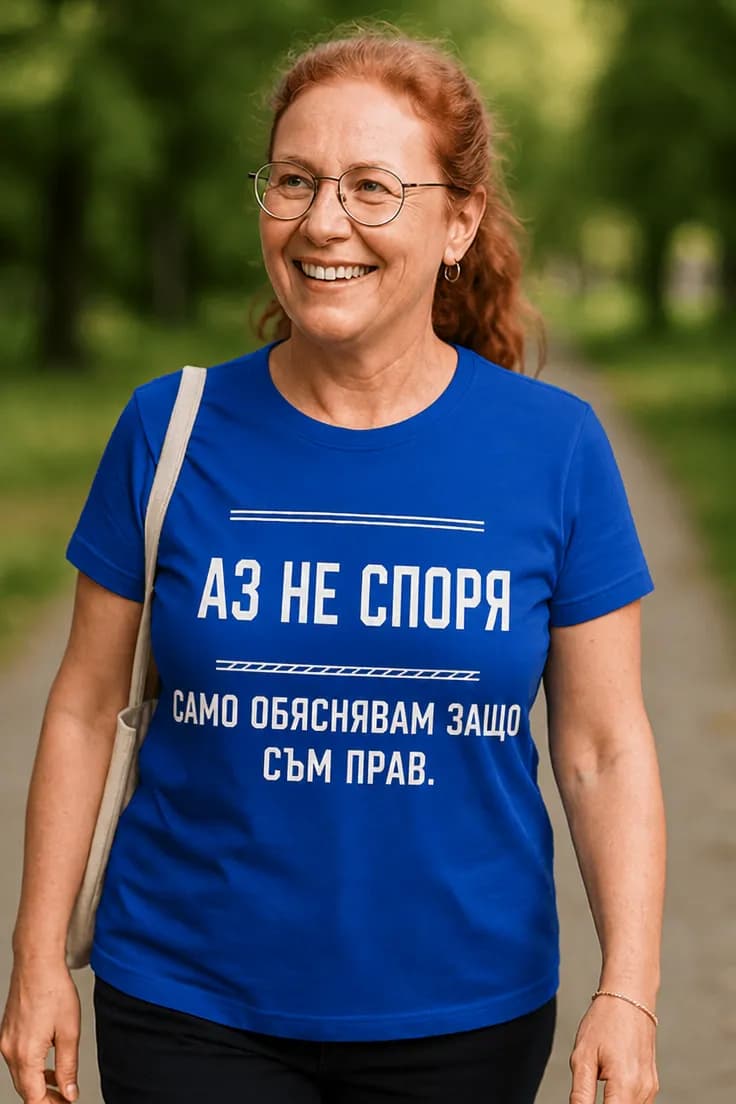 Смешна тениска не споря прав съм | АЗ НЕ СПОРЯ