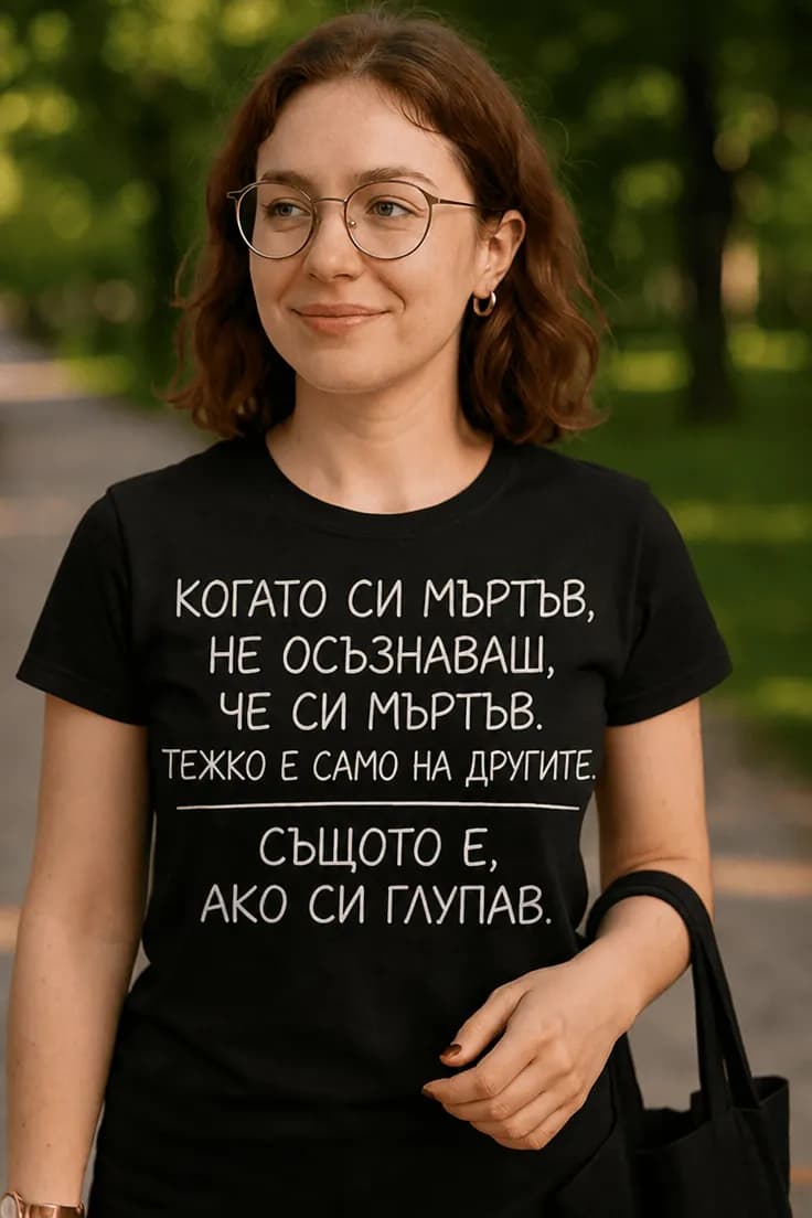 Смешна тениска за глупостта – КОГАТО СИ МЪРТЪВ,