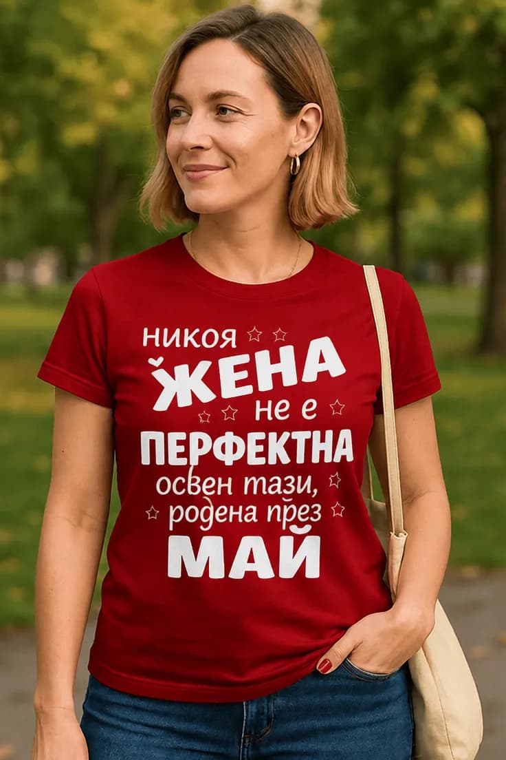 Тениска никоя жена не е перфектна – месец по избор