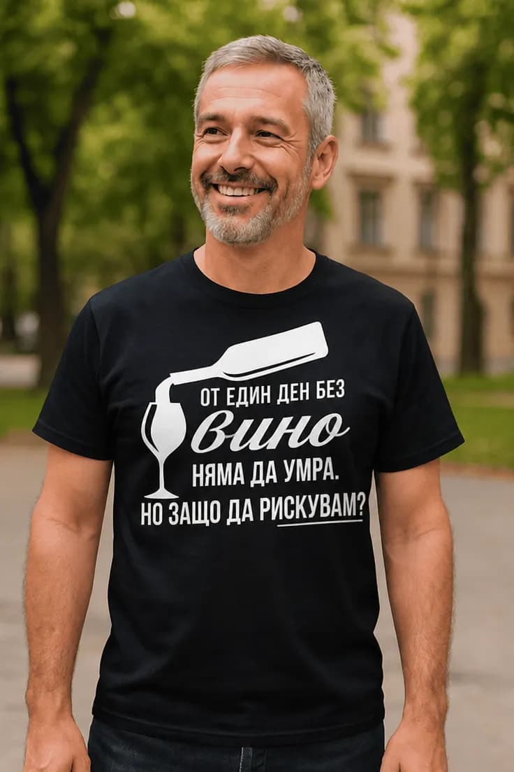 Смешна тениска ден без вино – ОТ ЕДИН ДЕН БЕЗ