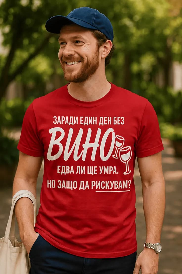 Смешна тениска ден без вино - ЗАРАДИ ЕДИН ДЕН БЕЗ