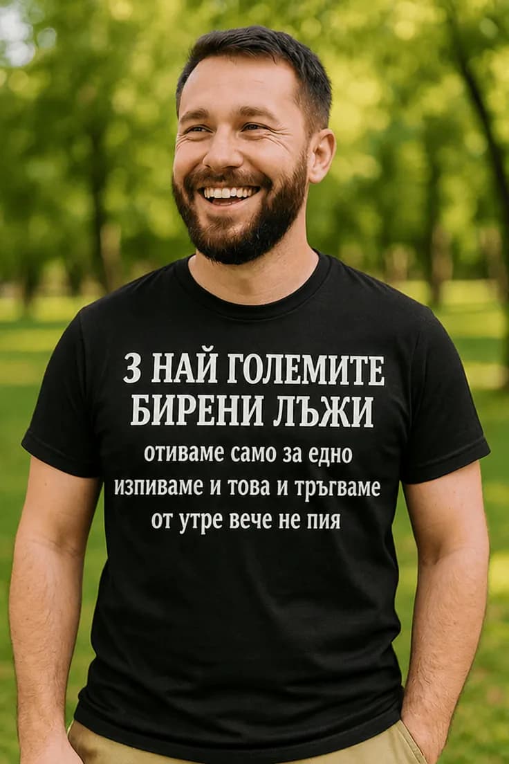 Смешна тениска бирени лъжи – 3 НАЙ ГОЛЕМИТЕ