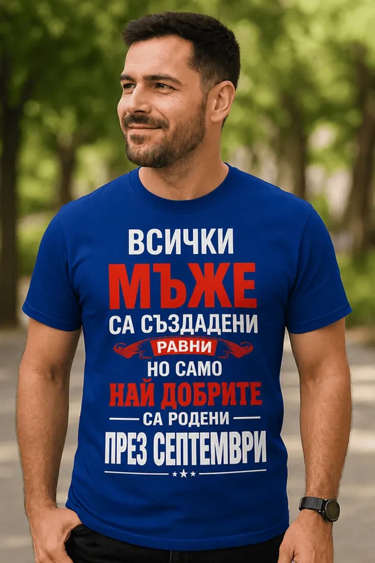 Тениска най-добрите родени през избран месец