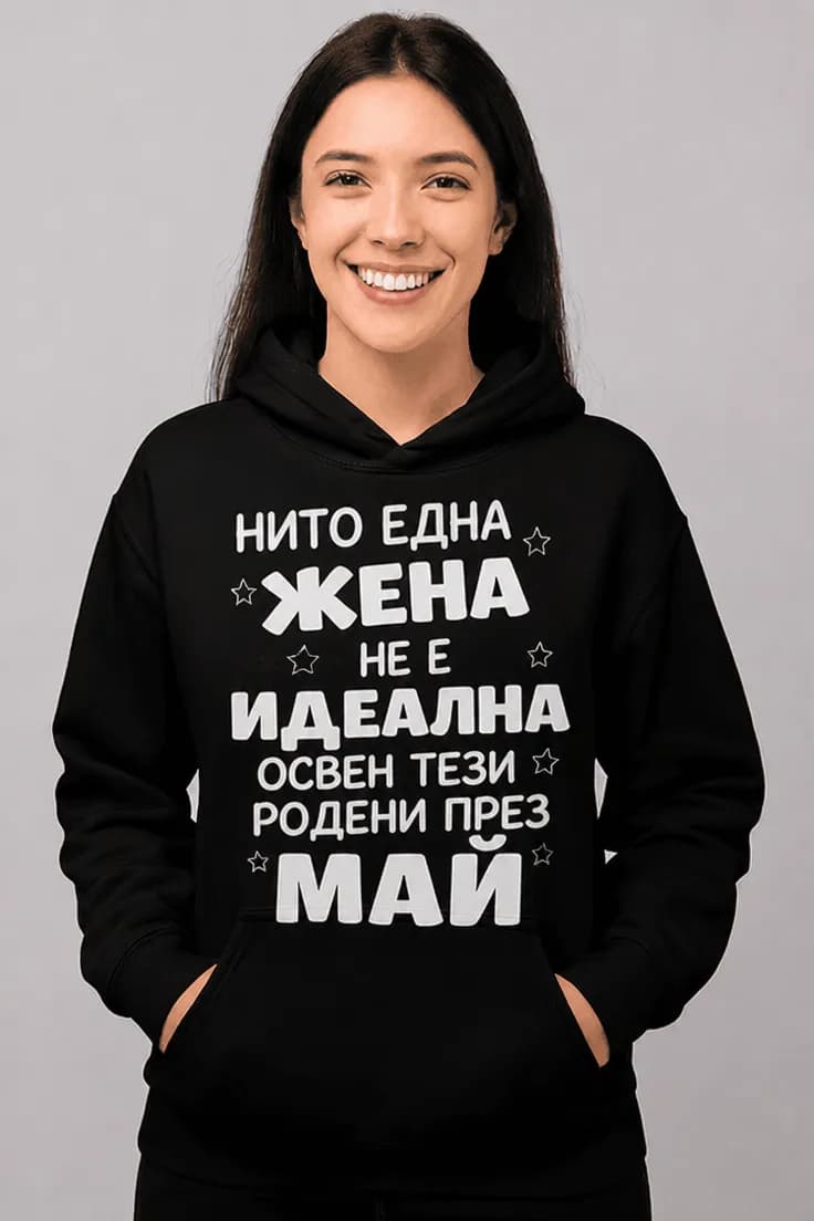 Пуловер идеална жена родена през избран месец