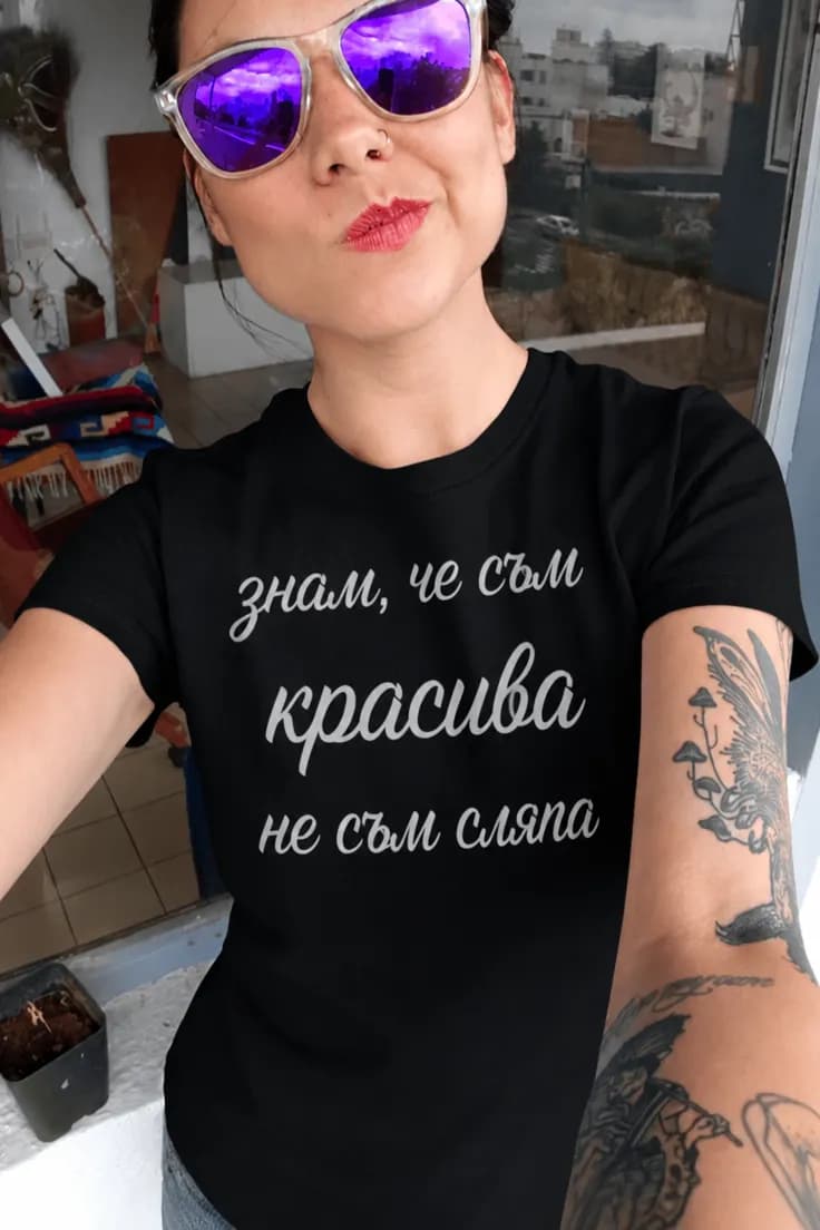 Смешна тениска красива не сляпа | знам, че съм