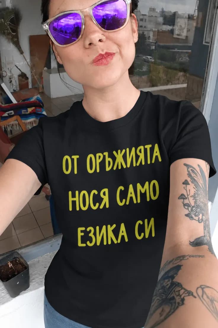 Смешна тениска нося само езика си - ОТ ОРЪЖИЯТА
