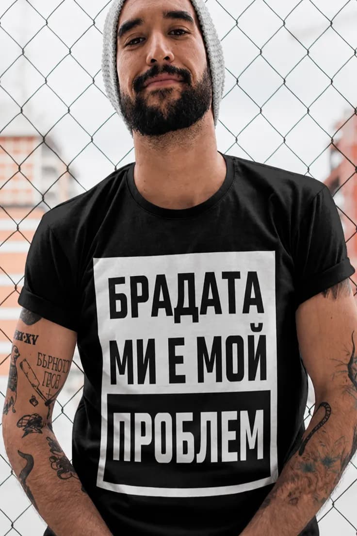 Смешна тениска брадата ми е мой проблем