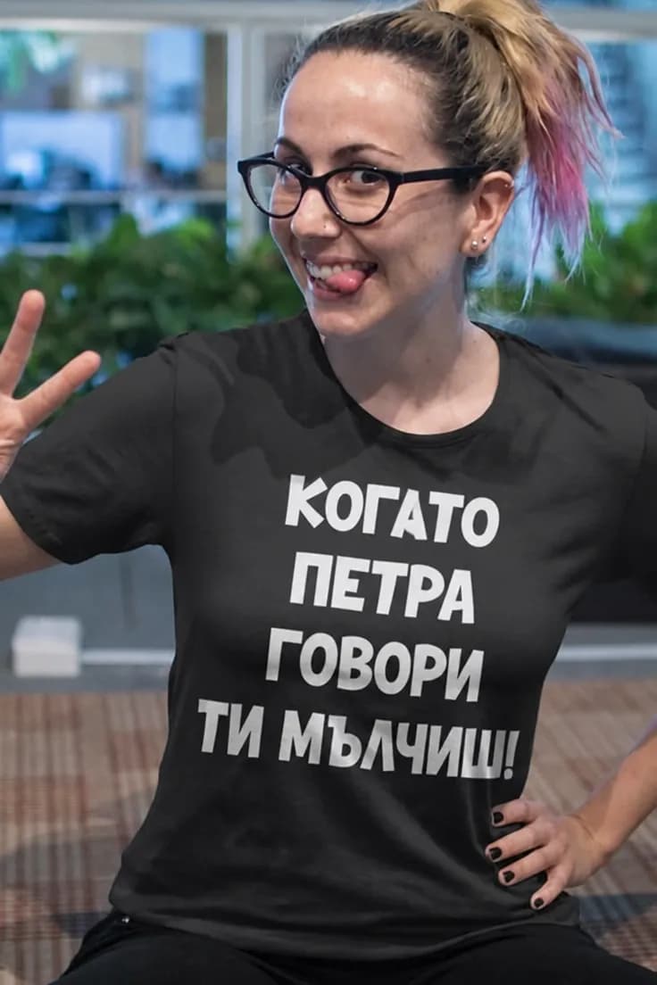 Смешна тениска когато говоря мълчи с име