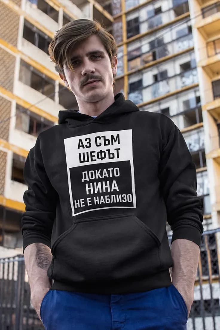 Пуловер Аз съм шефът с име – АЗ СЪМ ШЕФЪТ