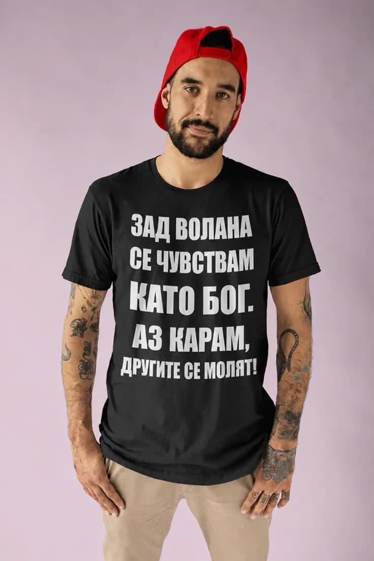Смешна тениска зад волана - ЗАД ВОЛАНА