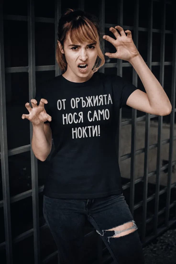 Смешна тениска оръжието ми са ноктите