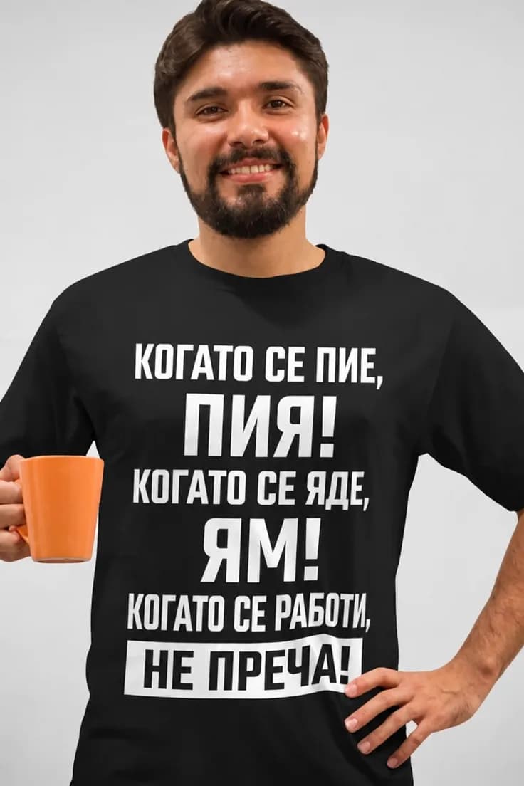 Смешна тениска Не преча – КОГАТО СЕ ПИЕ, ПИЯ!