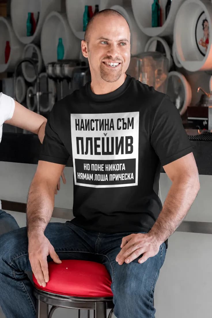 Смешна тениска без лоша прическа – НАИСТИНА СЪМ