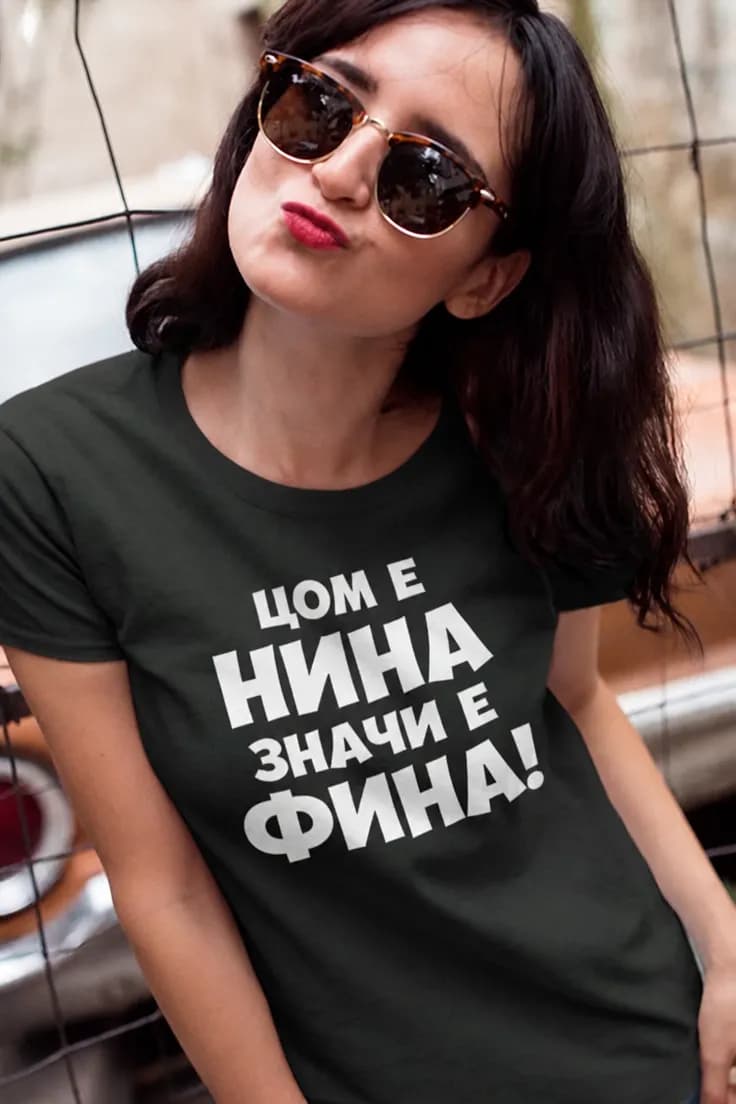 Смешна тениска със забавна рима с име – НИНА