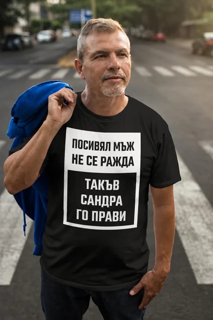 Смешна тениска посивял от любов с име | ПОСИВЯЛ МЪЖ